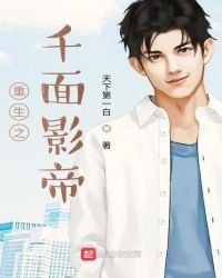 重生之千面影帝