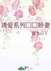誘愛系列□□嬌妻